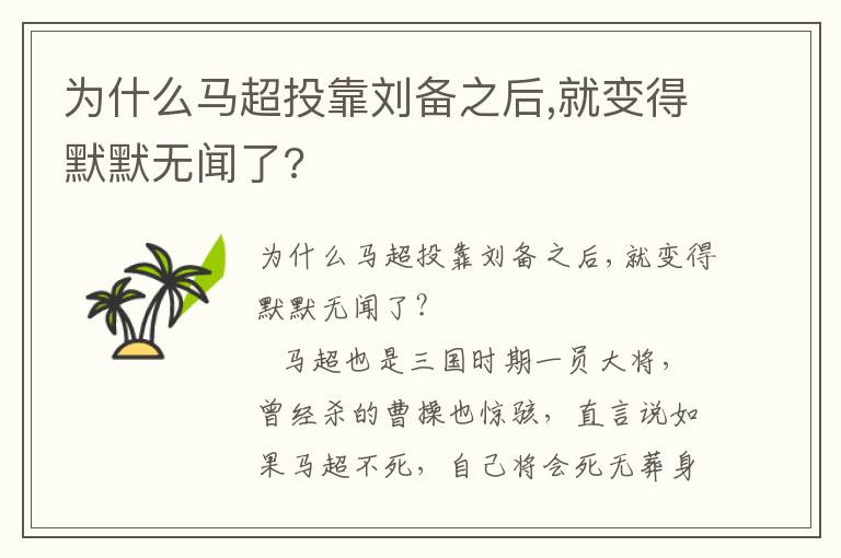 為什么馬超投靠劉備之后,就變得默默無(wú)聞了?