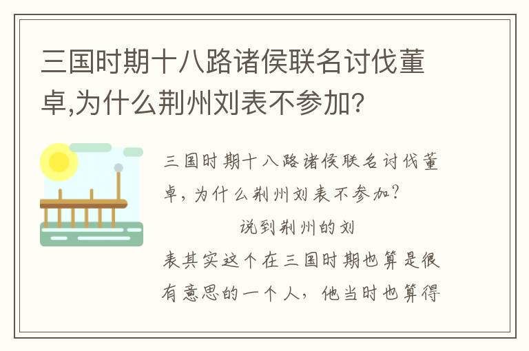 三國時期十八路諸侯聯(lián)名討伐董卓,為什么荊州劉表不參加?