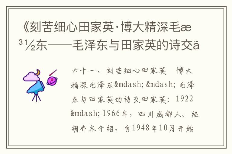 《刻苦細(xì)心田家英·博大精深毛澤東——毛澤東與田家英的詩(shī)交》毛澤東詩(shī)詞故事