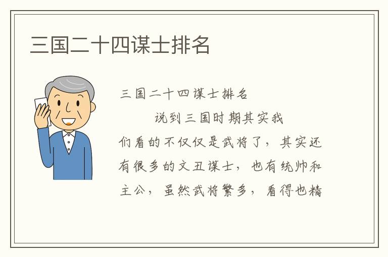 三國(guó)二十四謀士排名