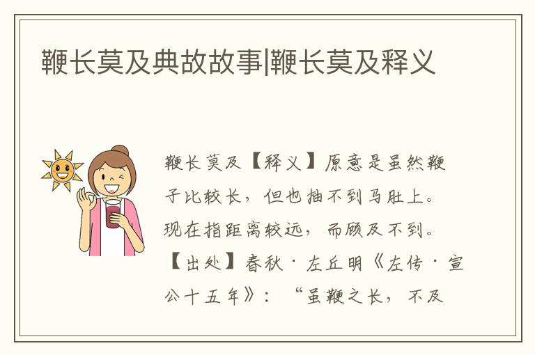 鞭長(zhǎng)莫及典故故事|鞭長(zhǎng)莫及釋義