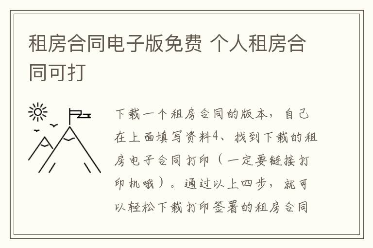 租房合同電子版免費(fèi) 個(gè)人租房合同可打