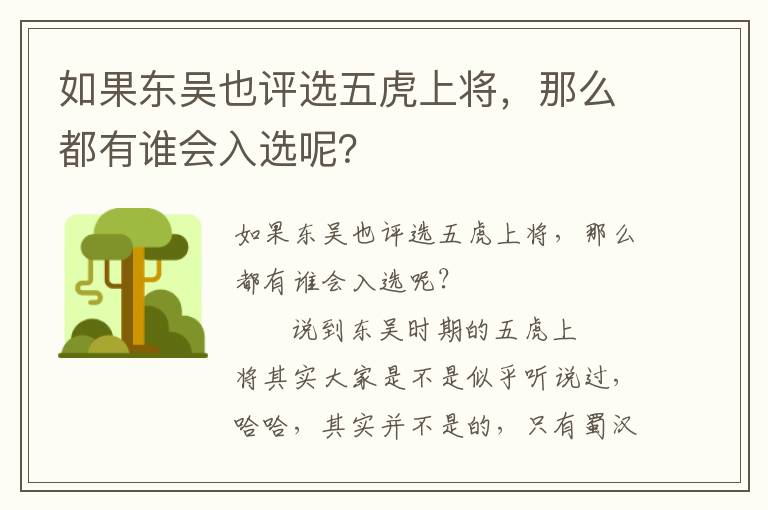 如果東吳也評選五虎上將，那么都有誰會入選呢？