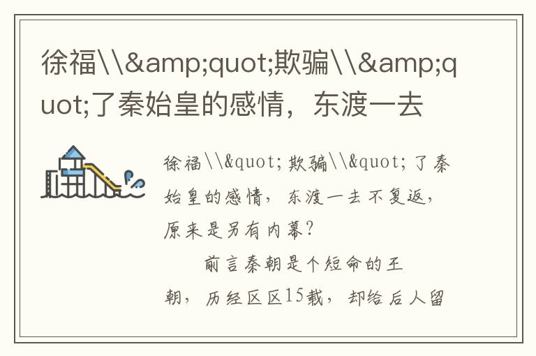 徐福\&quot;欺騙\&quot;了秦始皇的感情，東渡一去不復返，原來是另有內幕？