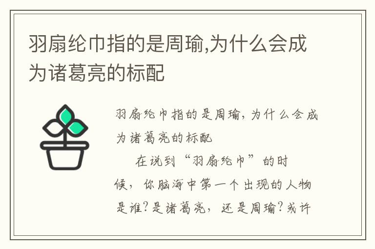 羽扇綸巾指的是周瑜,為什么會成為諸葛亮的標配