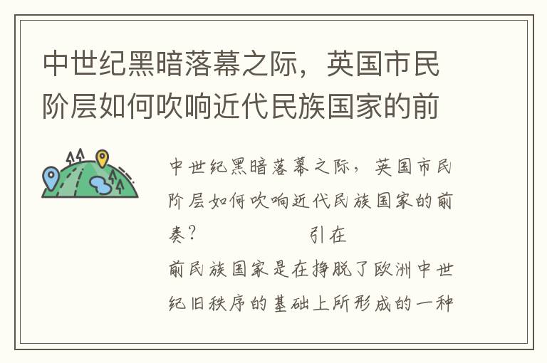 中世紀(jì)黑暗落幕之際，英國(guó)市民階層如何吹響近代民族國(guó)家的前奏？