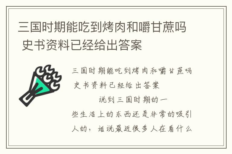 三國時期能吃到烤肉和嚼甘蔗嗎 史書資料已經給出答案
