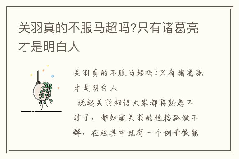 關(guān)羽真的不服馬超嗎?只有諸葛亮才是明白人