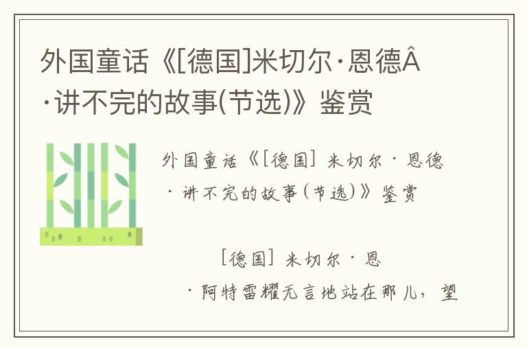 外國童話《[德國]米切爾·恩德·講不完的故事(節選)》鑒賞