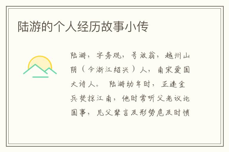 陸游的個人經歷故事小傳