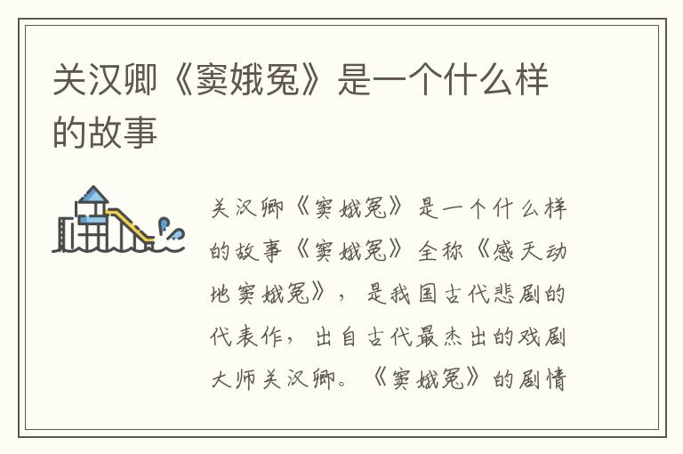 關漢卿《竇娥冤》是一個什么樣的故事