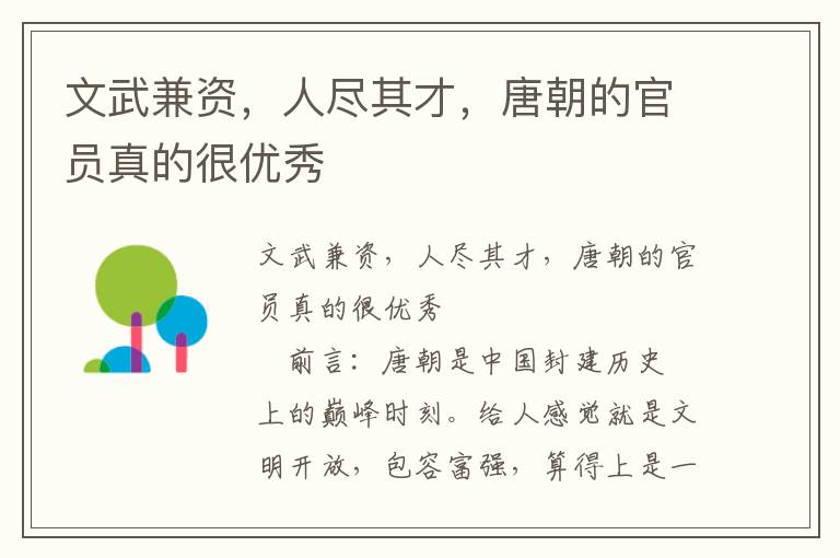 文武兼資，人盡其才，唐朝的官員真的很優秀