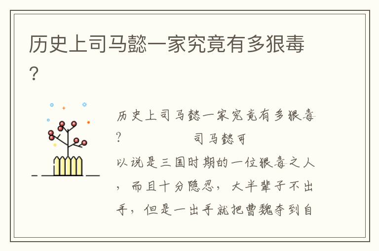 歷史上司馬懿一家究竟有多狠毒?