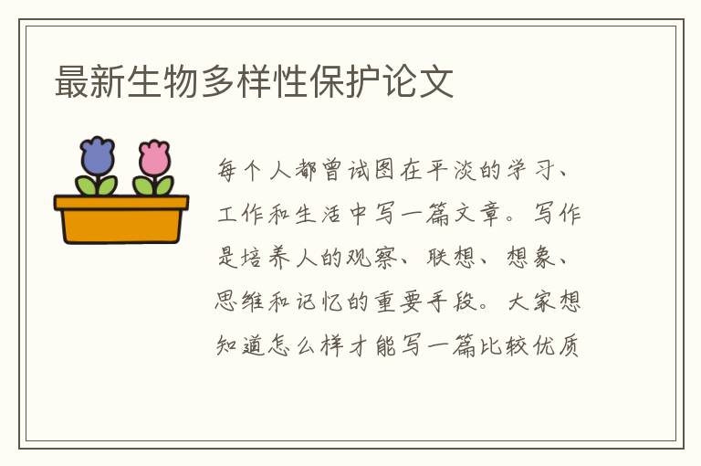 最新生物多樣性保護(hù)論文