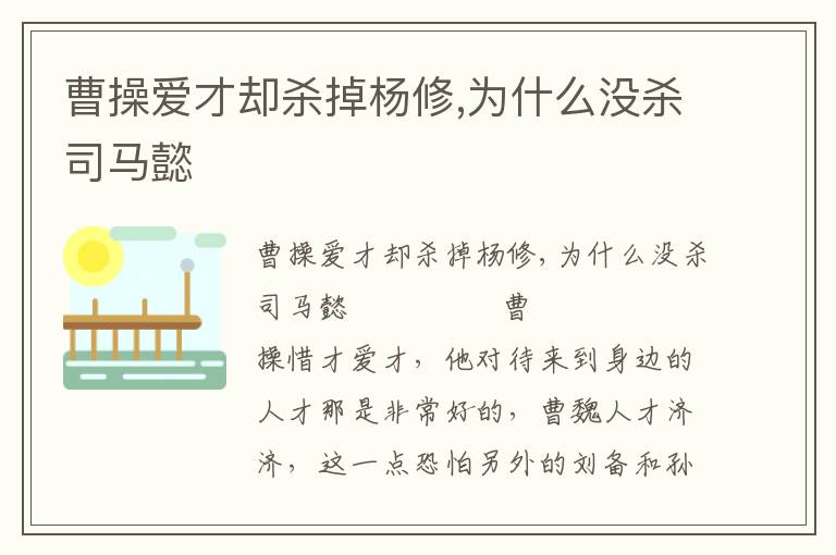 曹操愛(ài)才卻殺掉楊修,為什么沒(méi)殺司馬懿