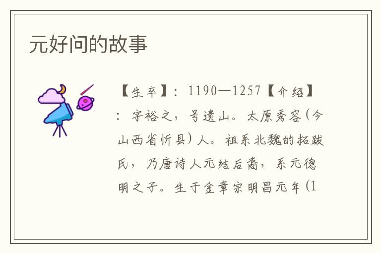 元好問(wèn)的故事