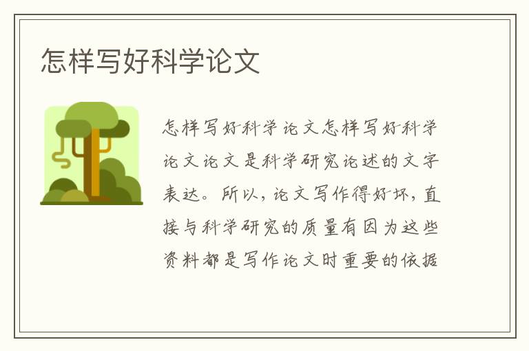 怎樣寫好科學論文