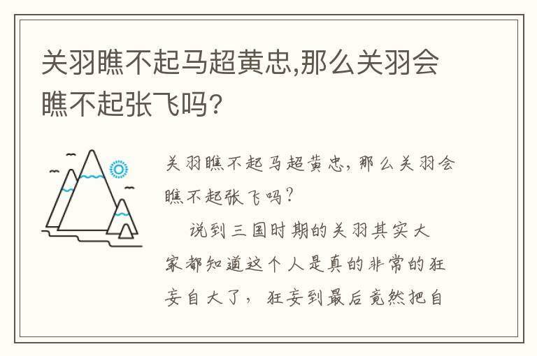 關羽瞧不起馬超黃忠,那么關羽會瞧不起張飛嗎?