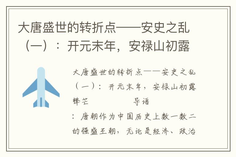 大唐盛世的轉折點——安史之亂（一）：開元末年，安祿山初露鋒芒