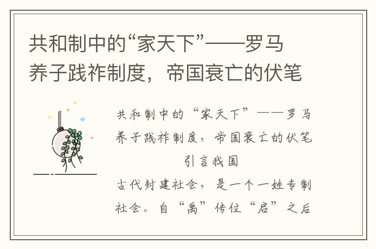 共和制中的“家天下”——羅馬養子踐祚制度，帝國衰亡的伏筆