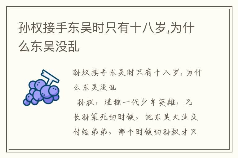 孫權(quán)接手東吳時(shí)只有十八歲,為什么東吳沒亂
