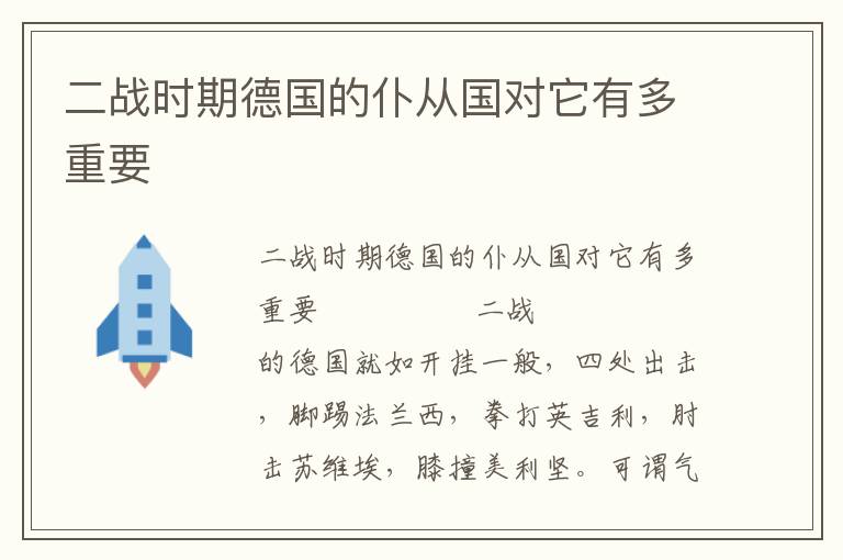 二戰時期德國的仆從國對它有多重要