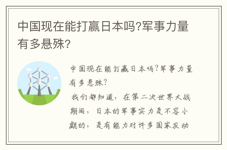 中國現(xiàn)在能打贏日本嗎?軍事力量有多懸殊?