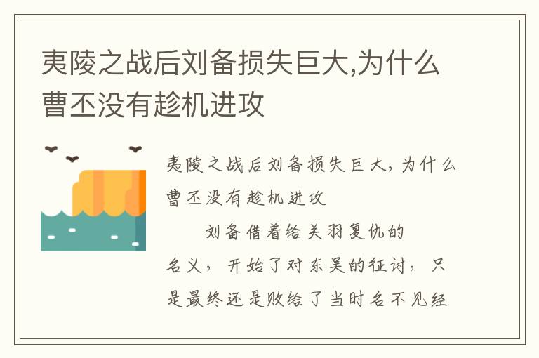 夷陵之戰(zhàn)后劉備損失巨大,為什么曹丕沒有趁機(jī)進(jìn)攻