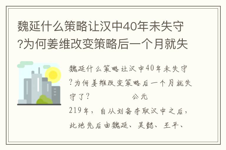魏延什么策略讓漢中40年未失守?為何姜維改變策略后一個(gè)月就失守了?