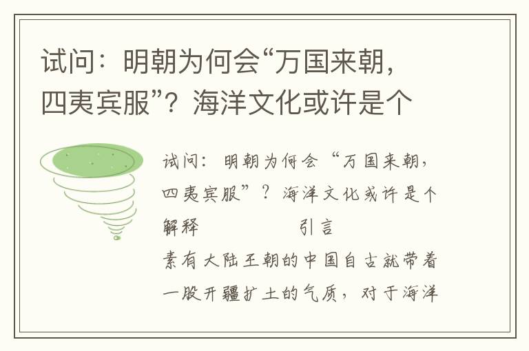 試問：明朝為何會(huì)“萬國來朝，四夷賓服”？海洋文化或許是個(gè)解釋