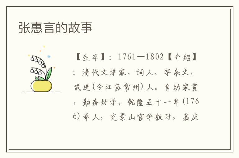 張惠言的故事