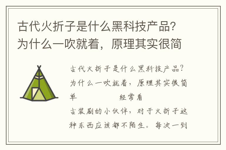 古代火折子是什么黑科技產(chǎn)品？為什么一吹就著，原理其實很簡單
