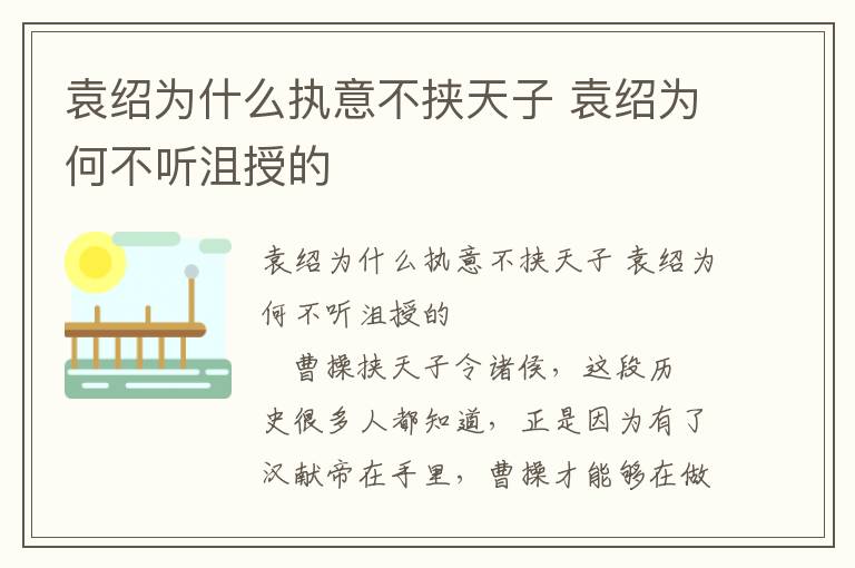 袁紹為什么執(zhí)意不挾天子 袁紹為何不聽沮授的