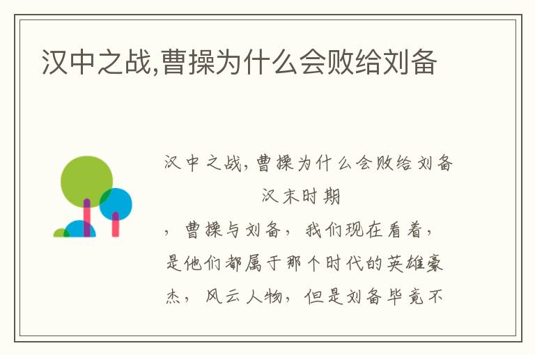 漢中之戰(zhàn),曹操為什么會(huì)敗給劉備