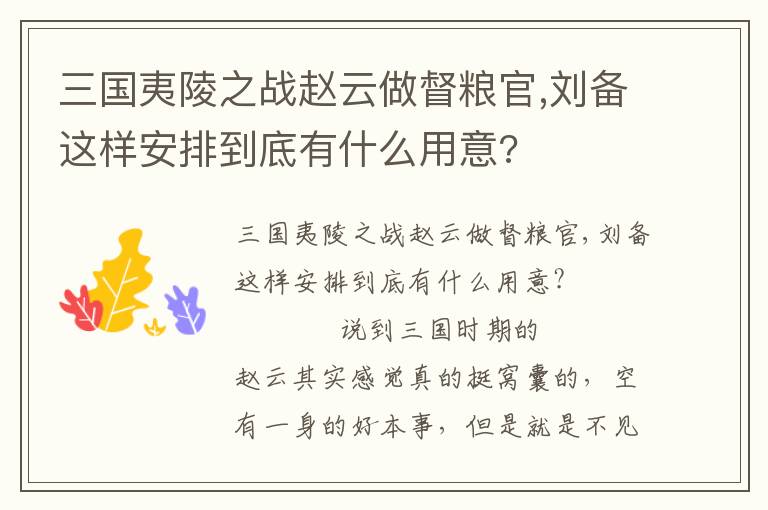 三國夷陵之戰(zhàn)趙云做督糧官,劉備這樣安排到底有什么用意?