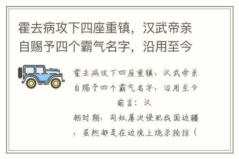 霍去病攻下四座重鎮，漢武帝親自賜予四個霸氣名字，沿用至今