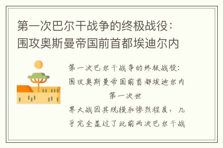 第一次巴爾干戰(zhàn)爭的終極戰(zhàn)役：圍攻奧斯曼帝國前首都埃迪爾內(nèi)