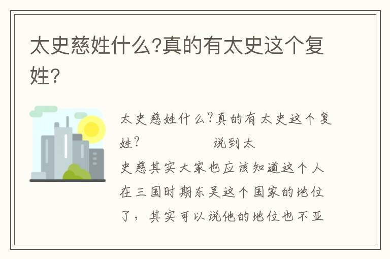 太史慈姓什么?真的有太史這個復姓?