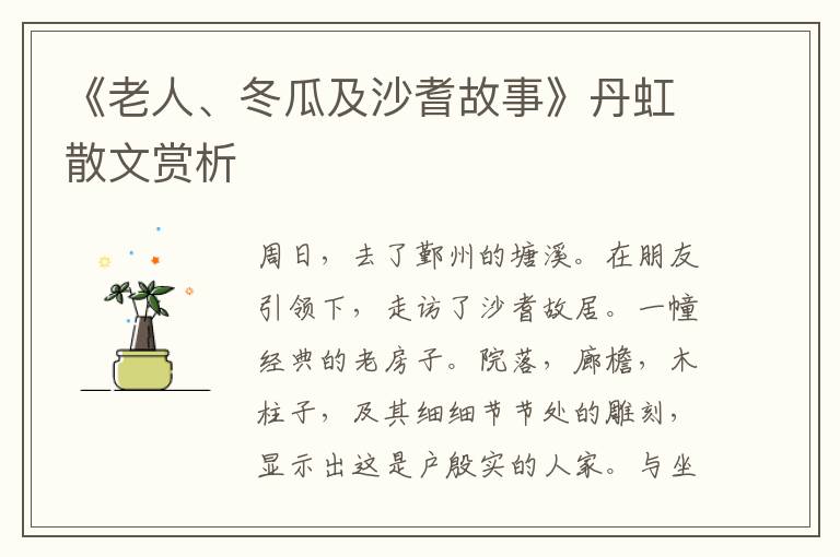 《老人、冬瓜及沙耆故事》丹虹散文賞析