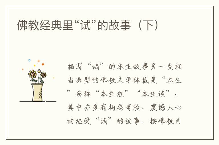 佛教經典里“試”的故事（下）