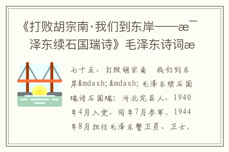 《打敗胡宗南·我們到東岸——毛澤東續(xù)石國瑞詩》毛澤東詩詞故事