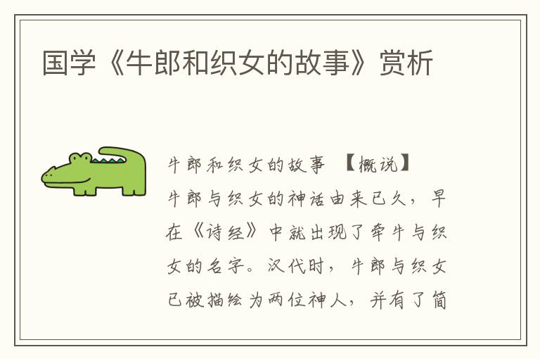 國(guó)學(xué)《牛郎和織女的故事》賞析