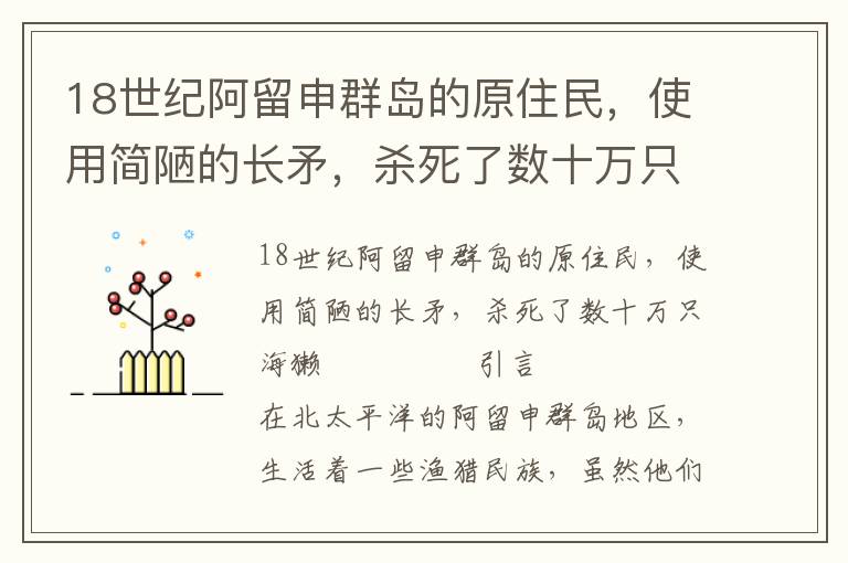 18世紀(jì)阿留申群島的原住民，使用簡陋的長矛，殺死了數(shù)十萬只海獺