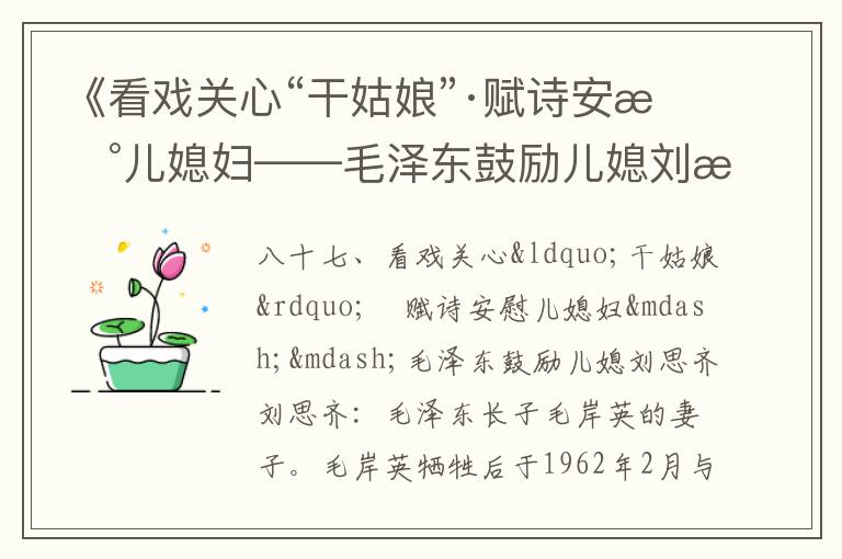 《看戲關心“干姑娘”·賦詩安慰兒媳婦——毛澤東鼓勵兒媳劉思齊》毛澤東詩詞故事