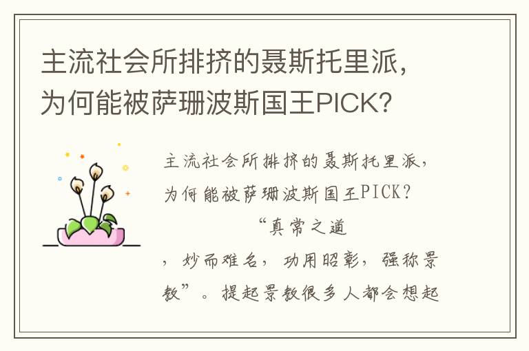 主流社會所排擠的聶斯托里派，為何能被薩珊波斯國王PICK？