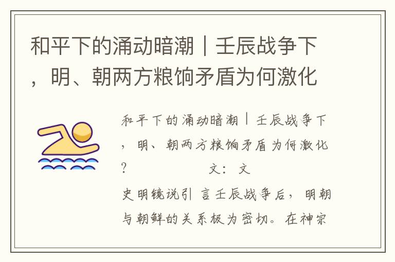 和平下的涌動(dòng)暗潮｜壬辰戰(zhàn)爭(zhēng)下，明、朝兩方糧餉矛盾為何激化？