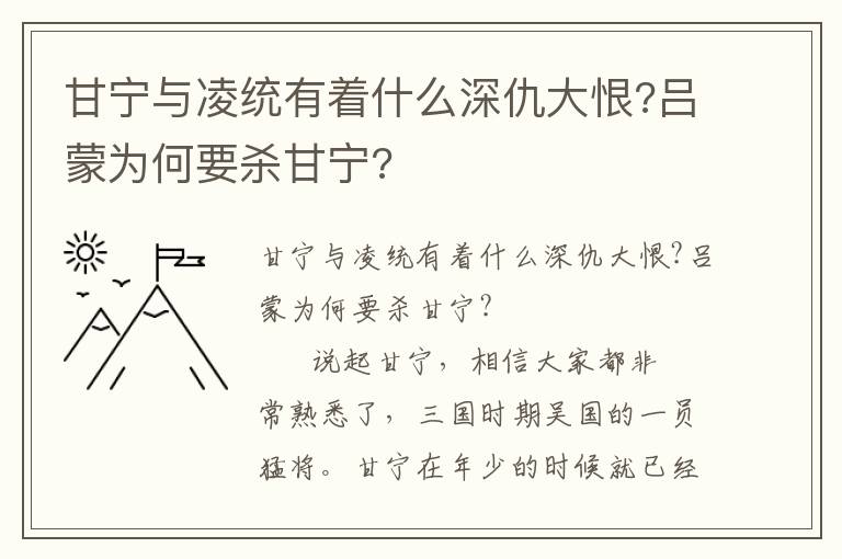 甘寧與凌統(tǒng)有著什么深仇大恨?呂蒙為何要殺甘寧?