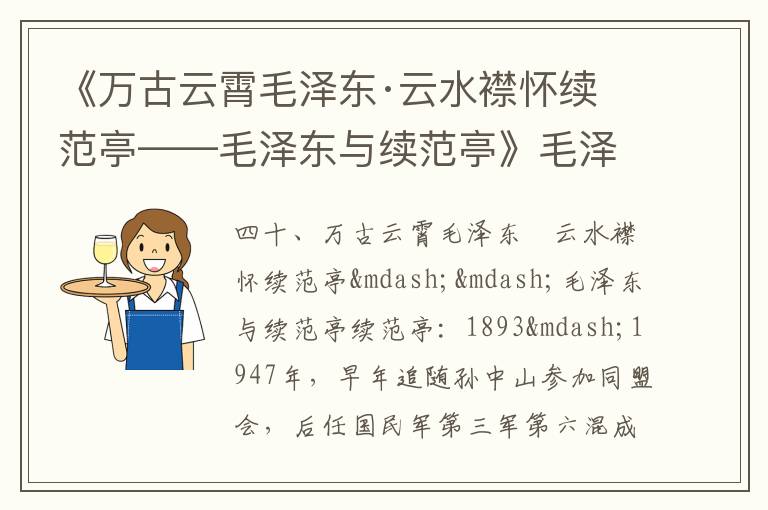 《萬古云霄毛澤東·云水襟懷續(xù)范亭——毛澤東與續(xù)范亭》毛澤東詩詞故事