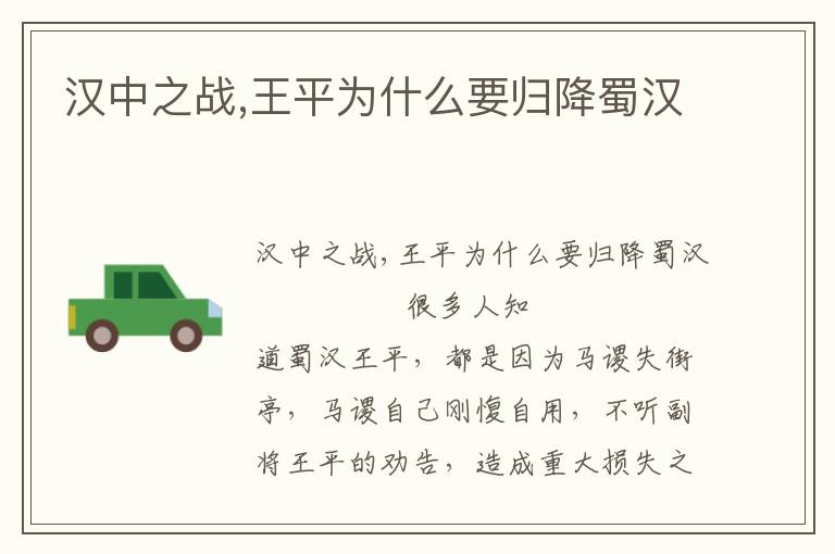 漢中之戰(zhàn),王平為什么要?dú)w降蜀漢