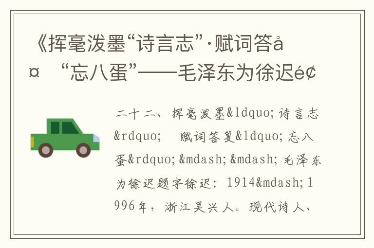 《揮毫潑墨“詩言志”·賦詞答復“忘八蛋”——毛澤東為徐遲題字》毛澤東詩詞故事